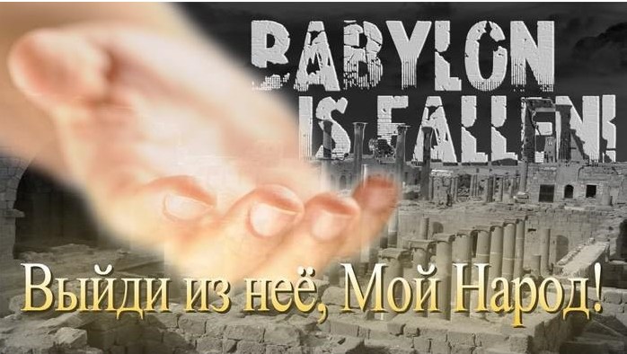 Бог всех призывает выйти из Вавилона, из деноминации, организации, которые созданы человеком