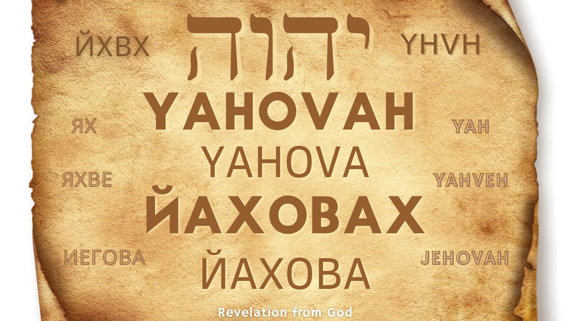 Имя Бога Израиля
